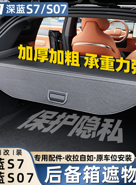 适用长安深蓝S7专用后备箱遮物帘改装配件尾箱DEEPAL S07汽车用品