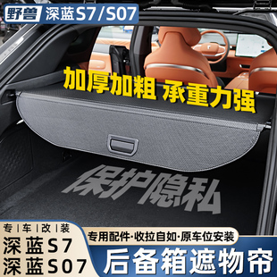 适用长安深蓝S7专用后备箱遮物帘改装配件尾箱DEEPAL S07汽车用品