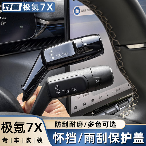 适用于极氪7X换挡装饰框