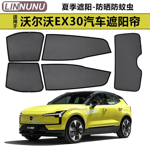沃尔沃EX30汽车磁吸窗帘