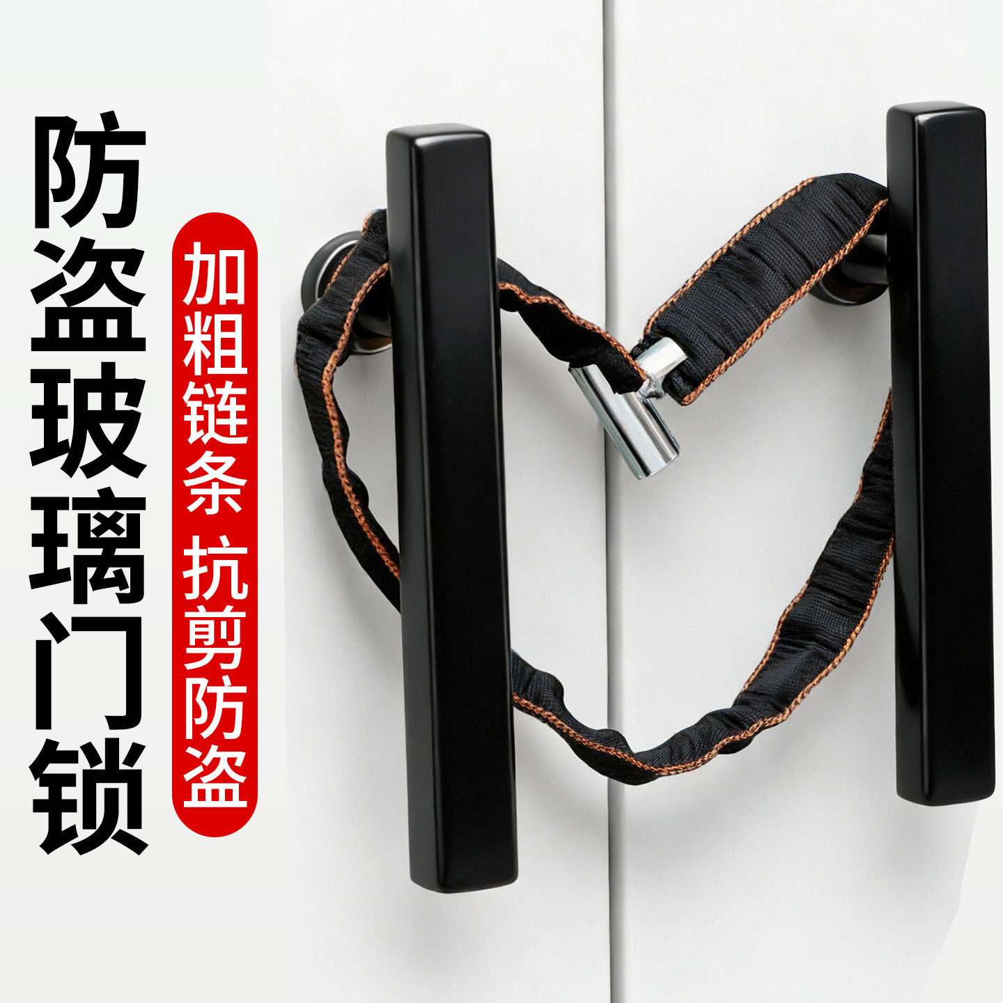 加长防盗链条锁玻璃门户外图片