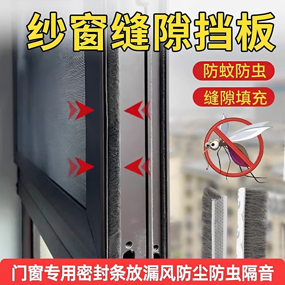 纱窗缝隙挡板自粘纱窗封边条窗户防蚊贴粘条密封条缝隙防蚊蚁防风