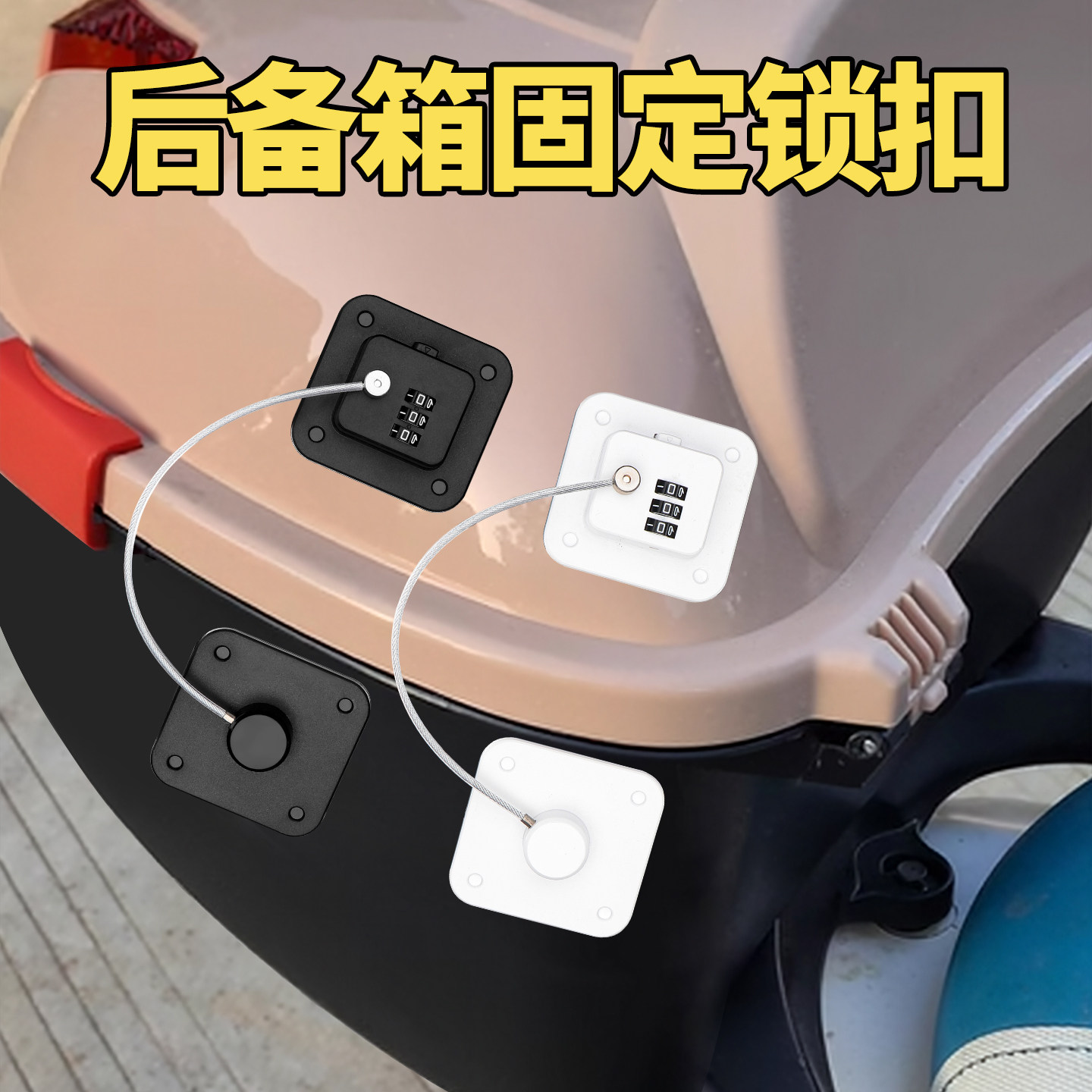电动车后备箱固定锁防开防盗图片