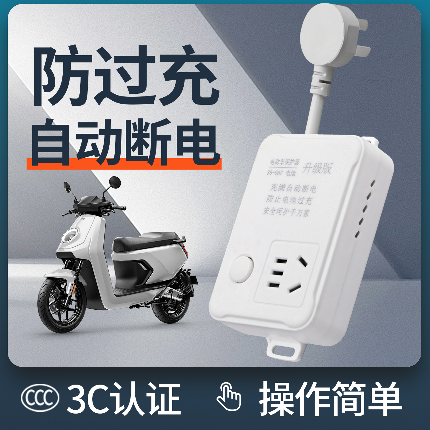 电动车自动断电保护器插座