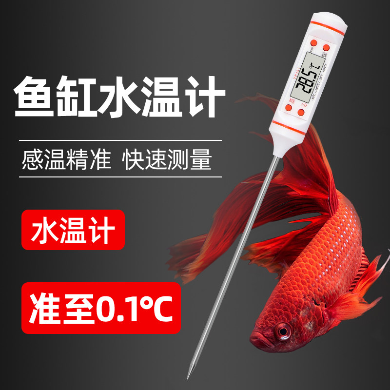 鱼缸温度计测水温计高精度养殖水族电子数显探针式专用龟缸测量计
