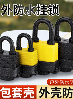户外防水防锈挂锁通开家用门锁大门室外庭院防雨防盗小型锁子锁头