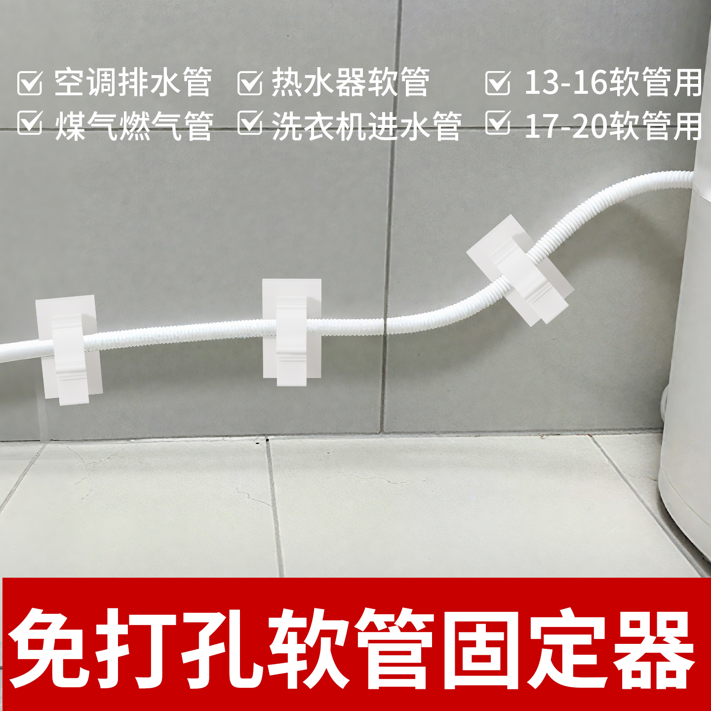 洗衣机管道固定器背胶粘贴卡扣