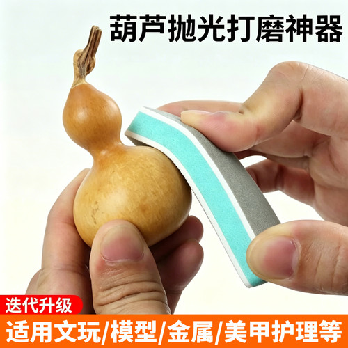 文玩葫芦双面超细抛光块