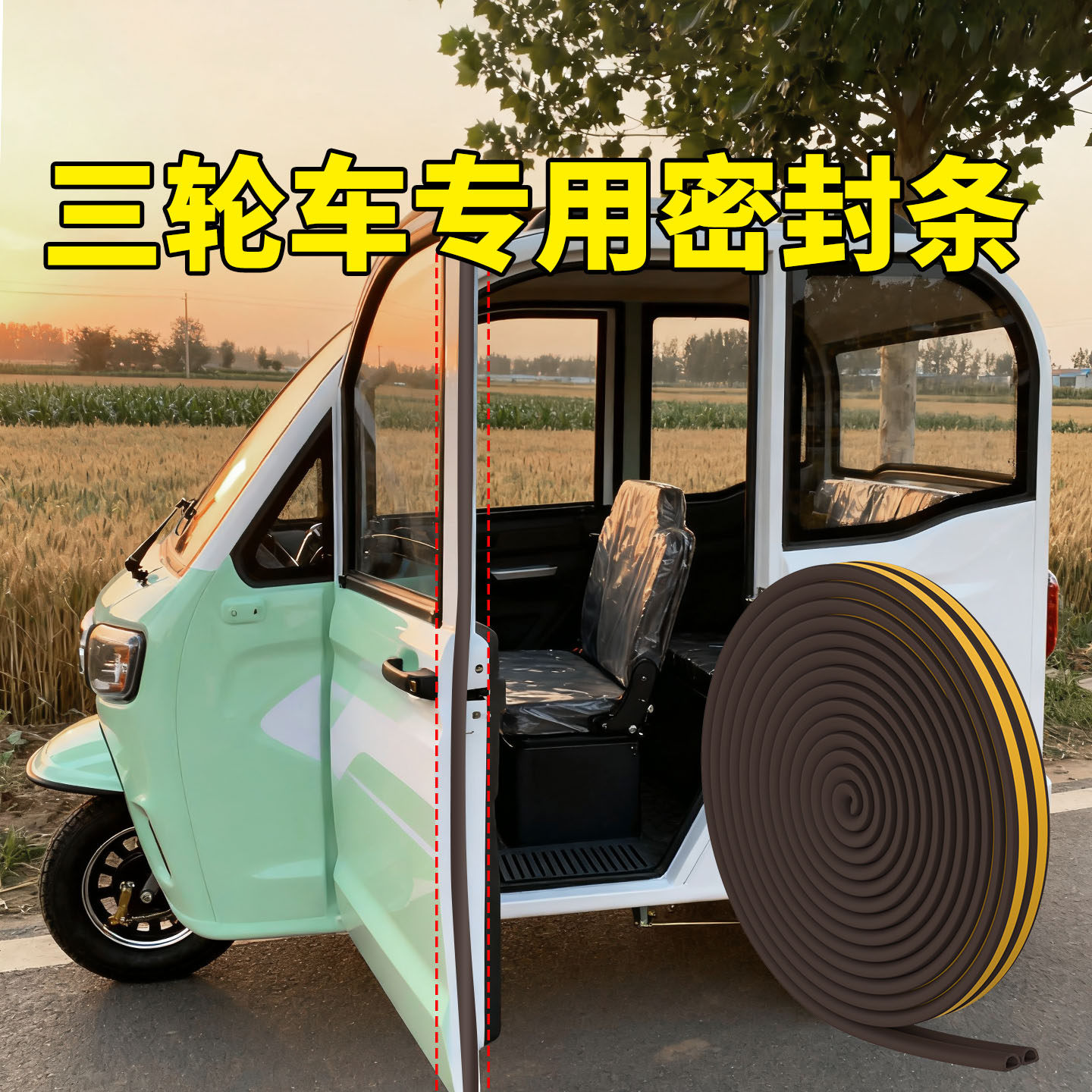 电动三轮车四轮车门门框缝隙填补挡风条隔音胶条防异响防风密封条