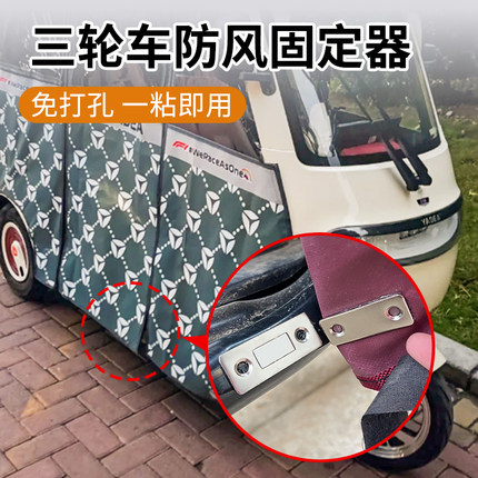 三轮车防风固定器车雨棚挡风帘固定电动车篷保暖三轮车蓬固定神器