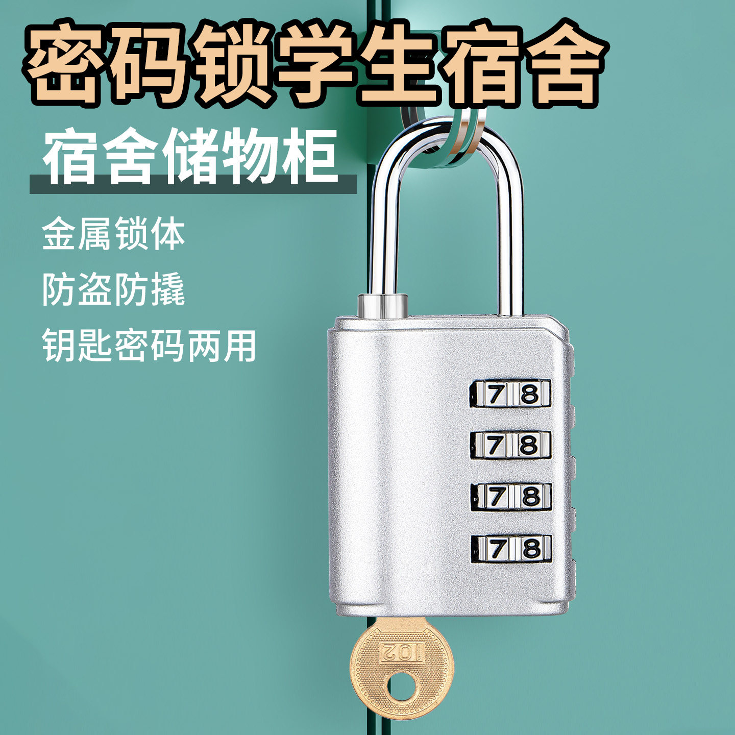 密码锁挂锁学生宿舍储物柜带钥匙图片