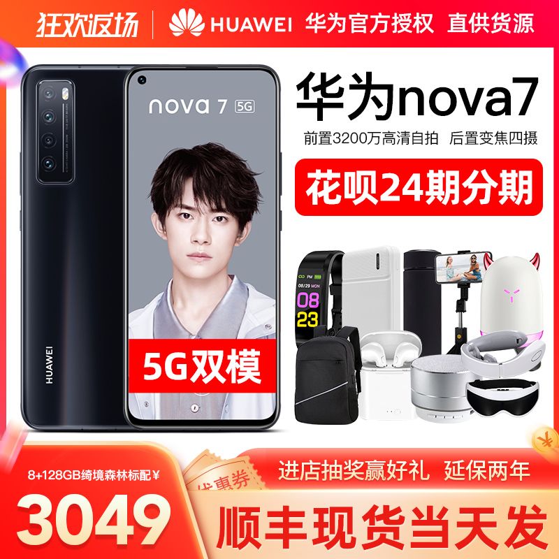 【当天发】Huawei/华为 nova 7 5G手机nowa8官方mate40pro直降P40旗舰店mate30官网7se畅享20plus荣耀10正品