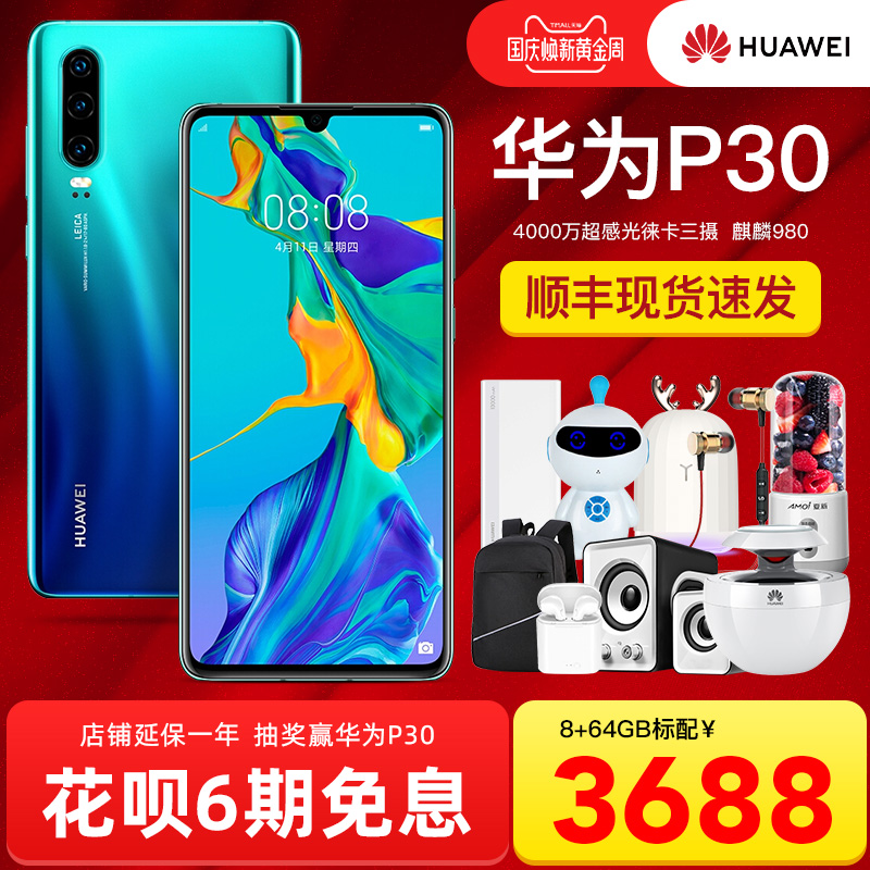 现货发顺丰【24期分期】Huawei/华为 P30新款手机官方旗舰店正品mate(用300.01元券)