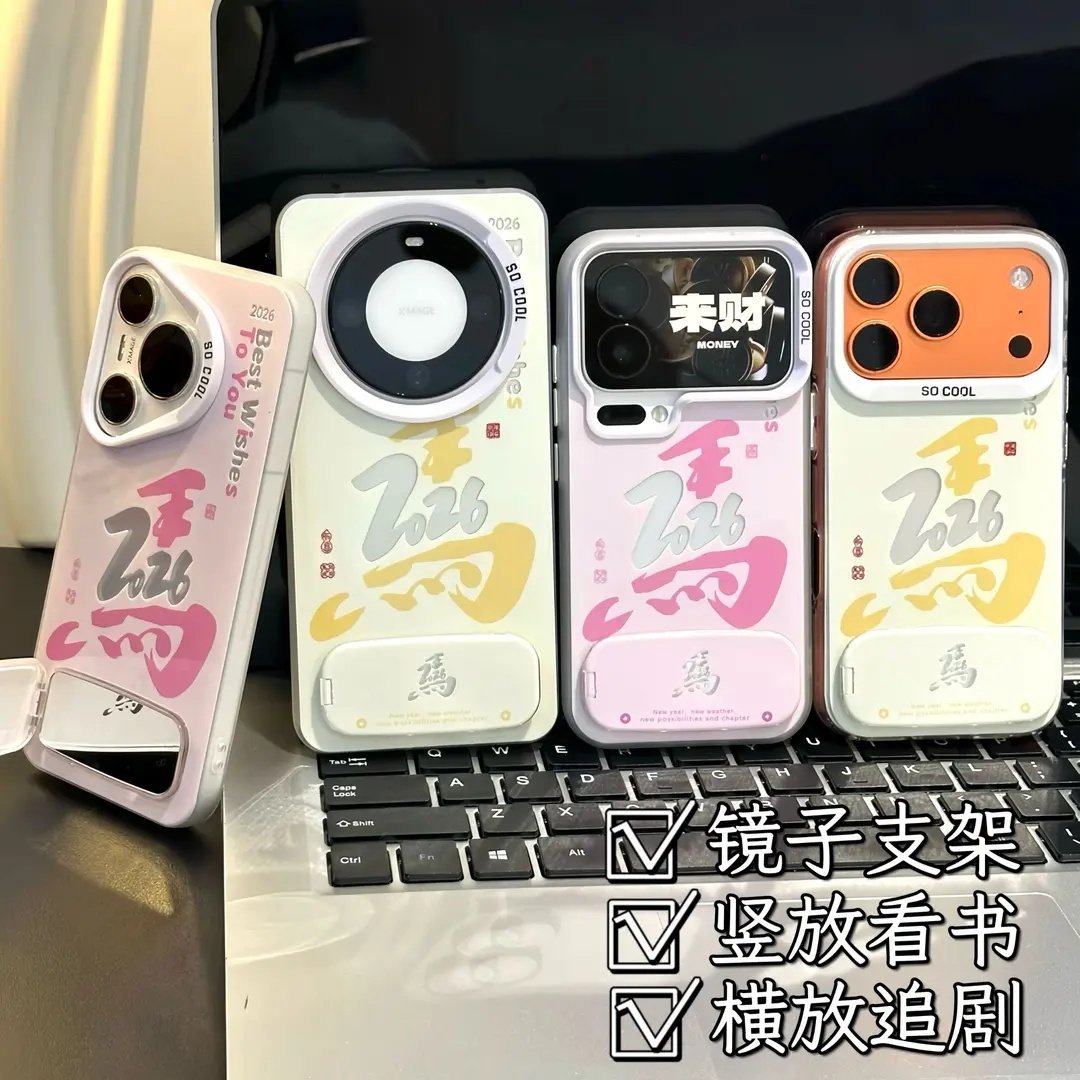 新年2026马年支架适用苹果17promax手机壳华为mate60pro情侣款Pura80/70本命年reno15女vivos50小米17荣耀500