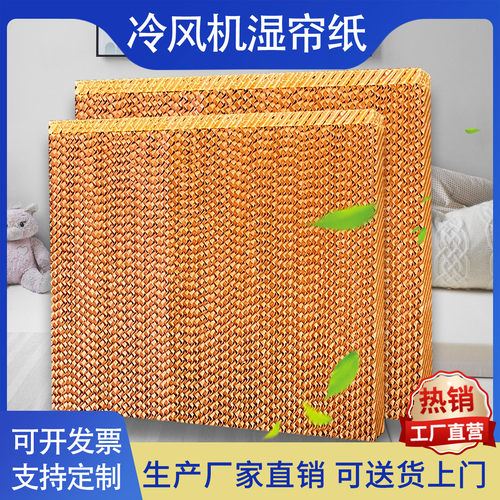 冷风机水帘纸蜂窝纸湿帘纸