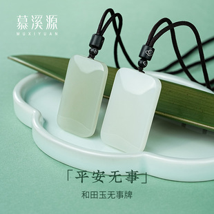 慕溪源无事牌和田玉吊坠羊脂玉挂绳玉坠男女款玉牌简约轻奢保真