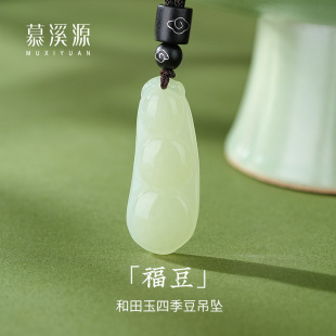慕溪源天然和田玉四季 平安玉坠福豆挂件玉佩 豆吊坠女玉石项链四季