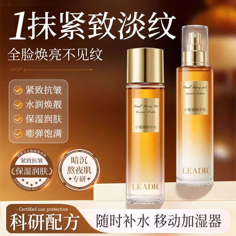 LEADR小蜜罐精华水乳补水保湿滋养紧致抗皱抗老淡纹改善暗黄暗沉