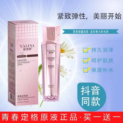雅琳娜青春定格原液紧致去皱纹