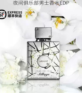 Armaf 阿玛芙夜间俱乐部银色山泉平替玫瑰茉莉中性香水