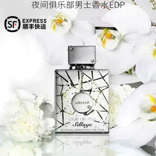 阿玛芙夜间俱乐部银色山泉平替玫瑰茉莉中性香水 Armaf