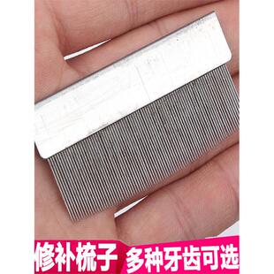 纺机配件工具 铁木梳 织布修补修布 铁齿梳子 铁梳子小剑杆织布机