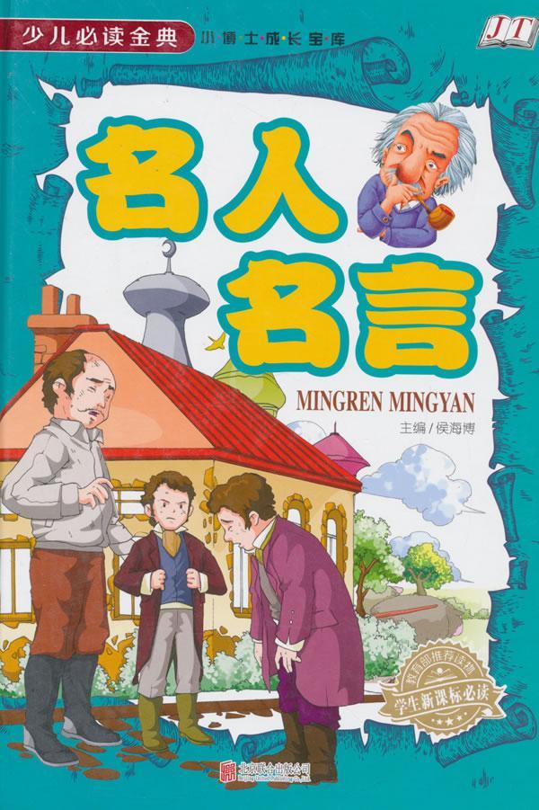 Rt现货名人名言 北京联合出版公司格言世界少年读物淘宝特价 淘宝优惠券 天猫优惠券 优惠券 天天特价 拼多多优惠券 京东优惠券 Rt现货名人名言 北京联合出版公司格言世界少年读物淘宝特价 淘宝优惠券 天猫优惠券 优惠券 天天特价 拼多多优惠券 京东优惠券