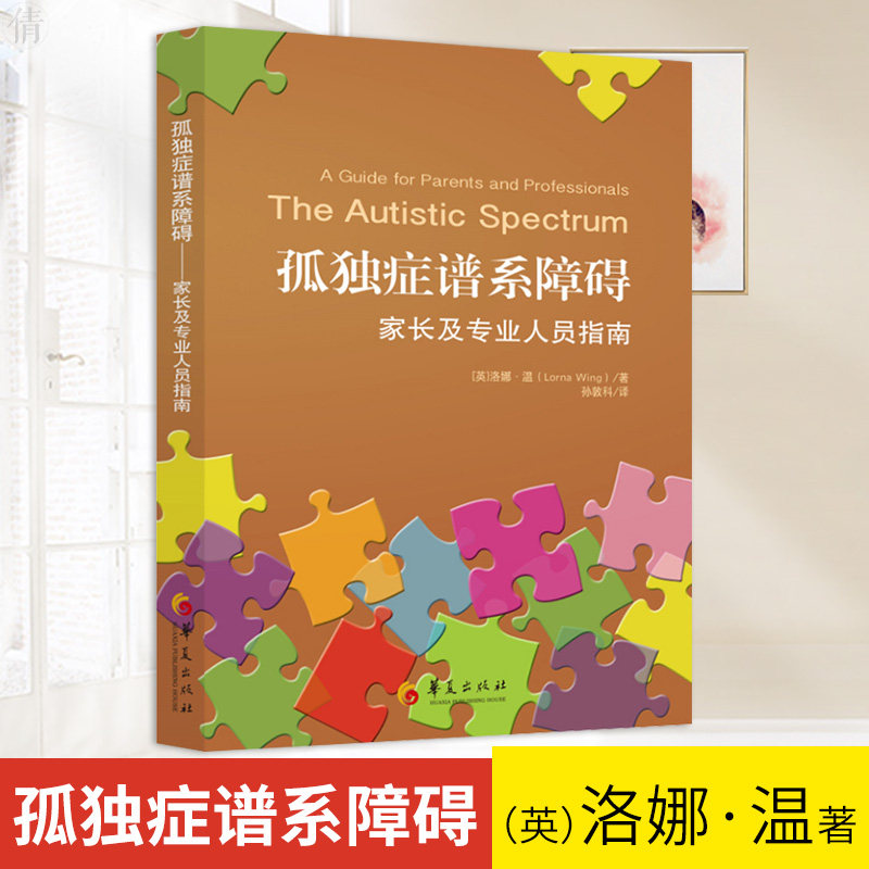 正版 孤独症谱系障碍 家长及专业人员指南 病症解析 心理学读物 孤独