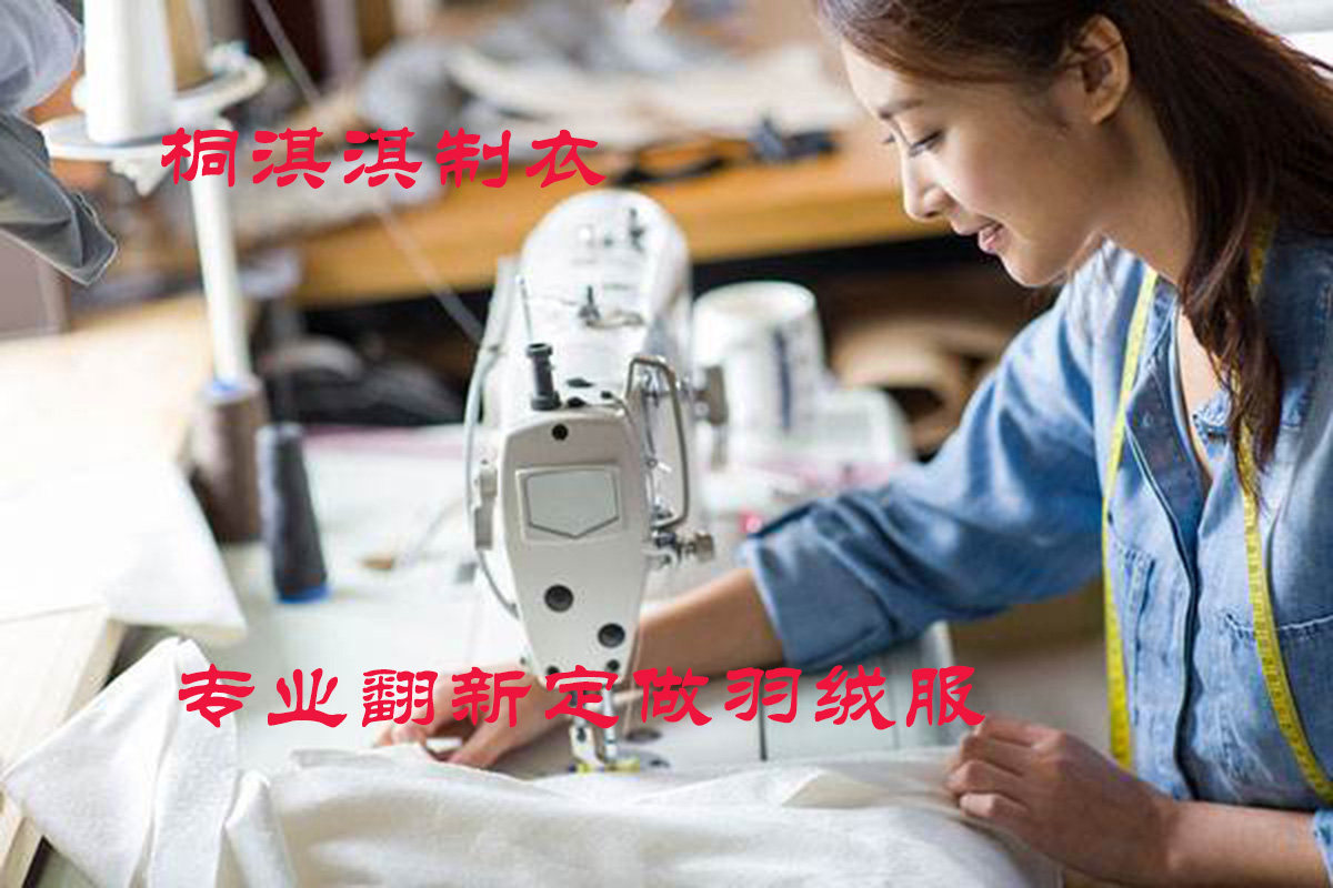 九成品定做翻新加工羽绒服修改加厚半成品衣皮男女手工加工费