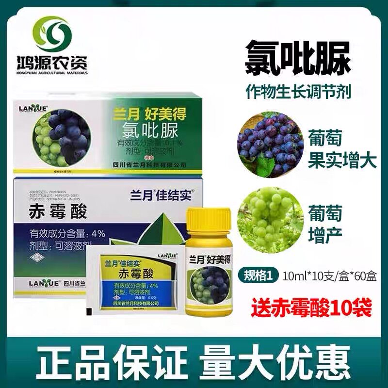 兰月 好美得 氯吡脲葡萄专用增产坐果灵植物生长调节剂顶好吡效隆