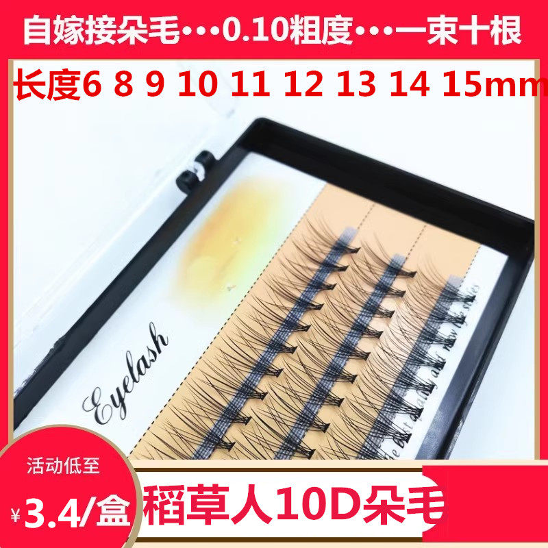 稻草人假睫毛朵毛10D自己嫁接假睫毛