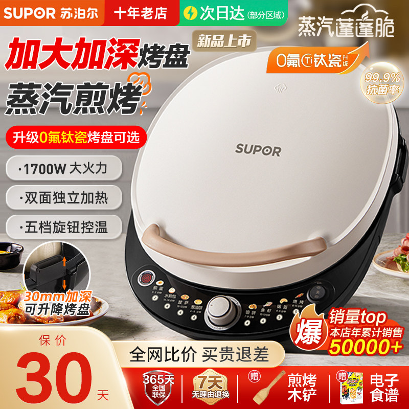 苏泊尔电饼铛家用双面加热电煎烙饼锅一体机小型2026新款加深加大