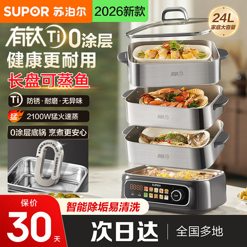 苏泊尔有钛0涂层电蒸锅多功能家用三层蒸煮一体锅早餐机2026新款