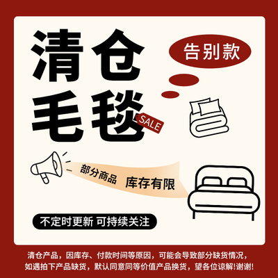 【骨折价秒杀】断码清仓加绒毛毯