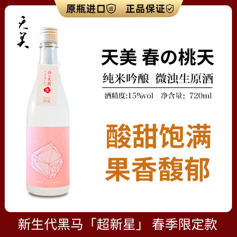 春の天美桃天纯米吟酿微浊生原酒720ml 日本原装进口清酒微起泡感