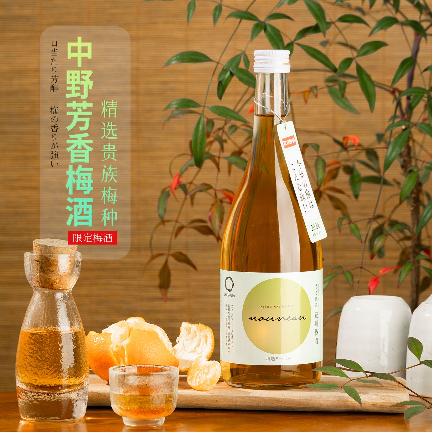 中野NOUVEAU芳香梅酒限定版720ML 日本进口纪州南高梅本格梅子酒