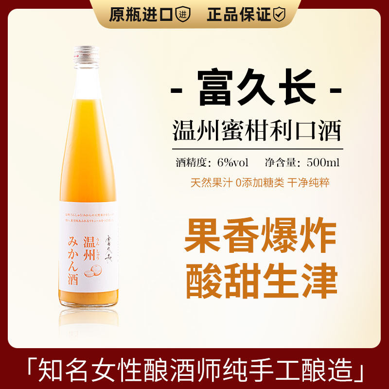 富久长温州蜜柑酒日本原装进口果酒女士利口酒低度微醺甜酒500ml