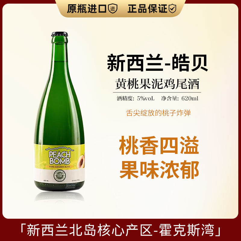 新西兰原装进口 皓贝黄桃果泥鸡尾酒620ml女士微醺低度发泡果酒