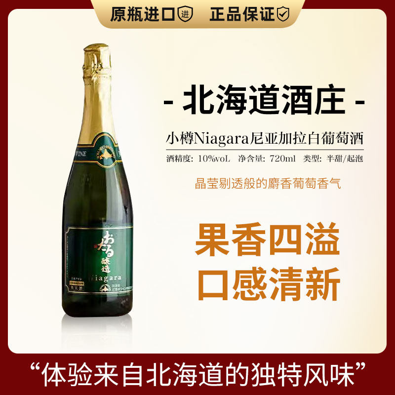 北海道小樽Niagara尼亚加拉半甜白葡萄微醺气泡酒720ml 日本进口