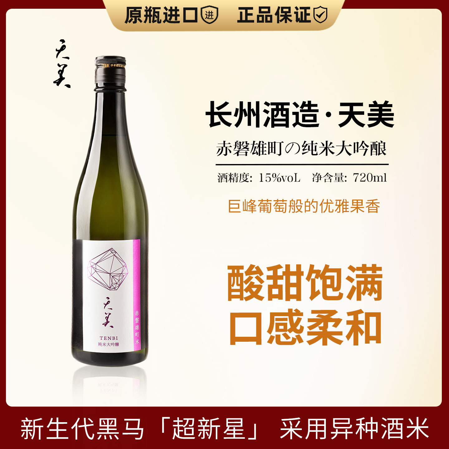 果香浓郁加倍~天美赤磐雄町清酒