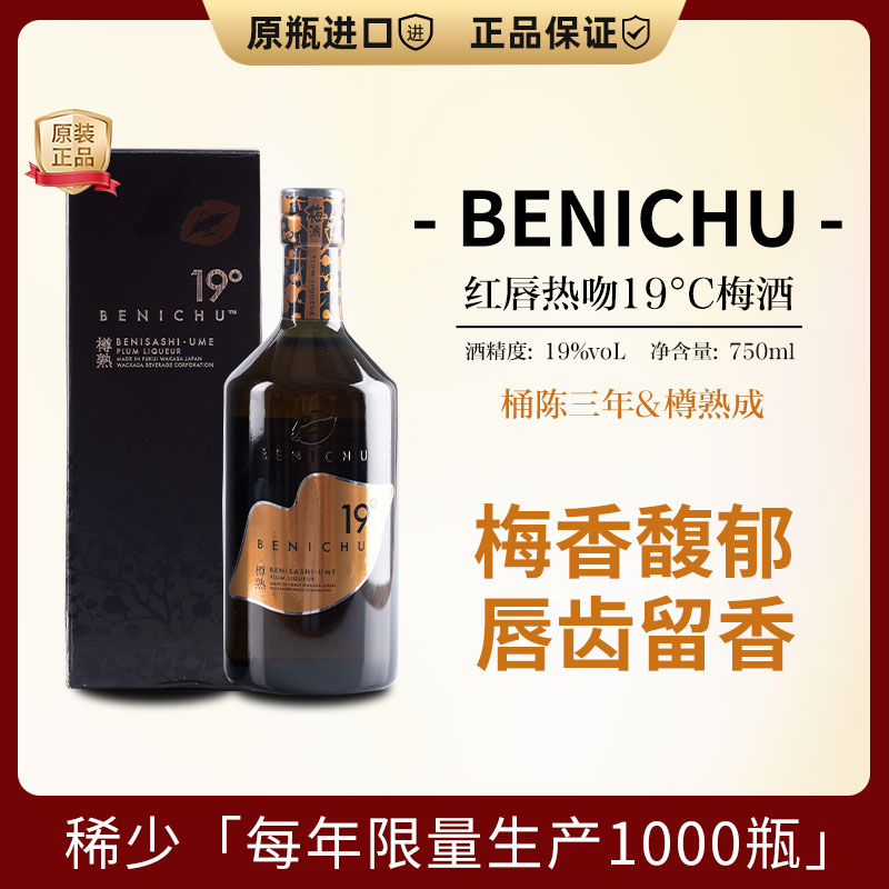 日本进口BENICHU红唇热吻19°度梅酒750ml礼盒装樽熟成三年梅子酒