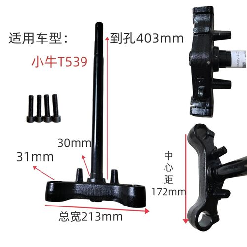 适用小牛电动车T539方向柱NLT/31芯172开裆孔高403下联板三星柱