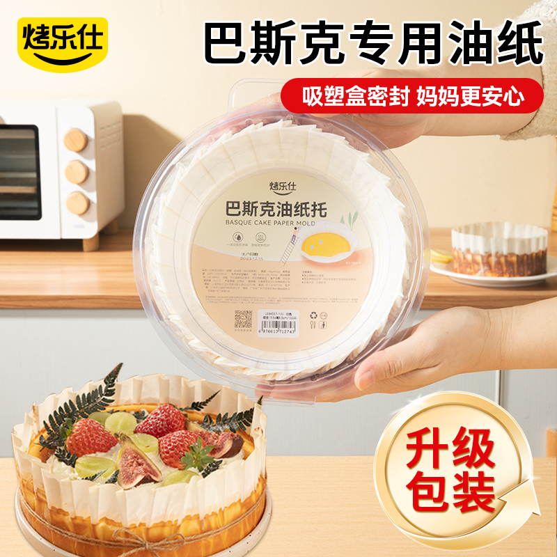 烤乐仕巴斯克油纸四寸4寸6寸8寸