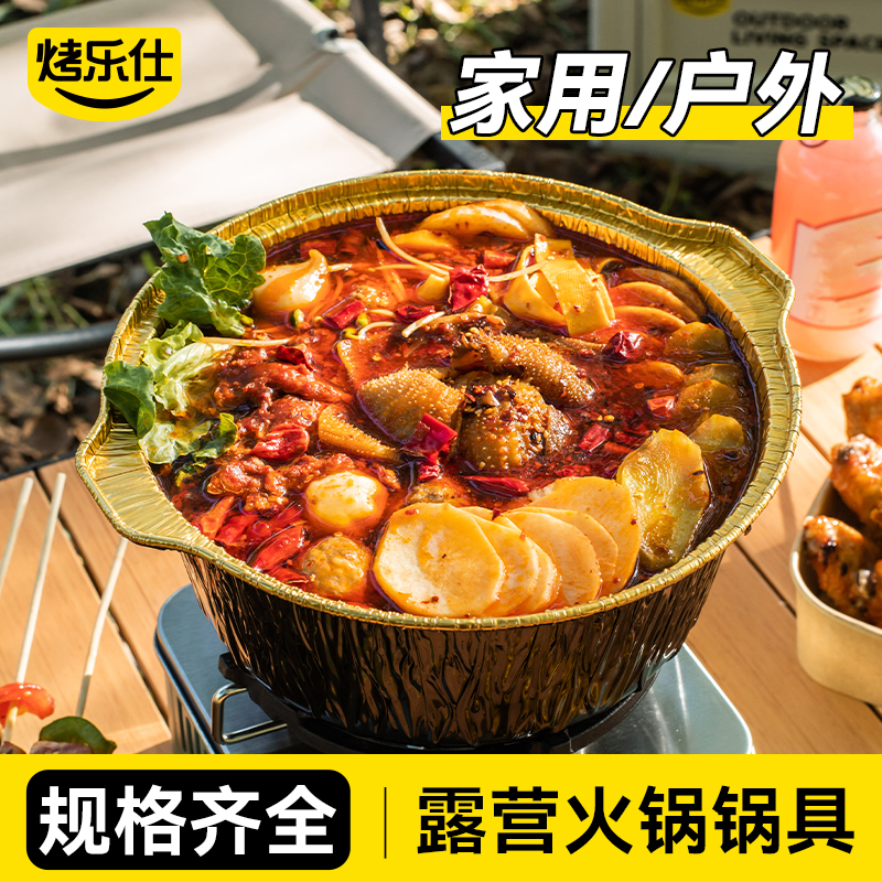 烤乐仕锡纸锅户外露营