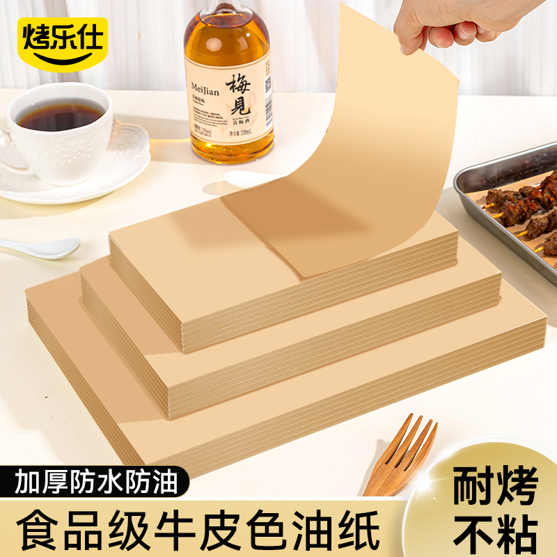 烤乐仕烧烤油纸食品级专用牛皮色