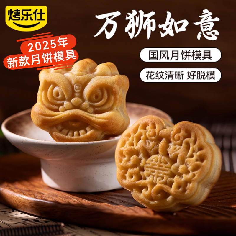 烤乐仕月饼模具醒狮如意广式月饼