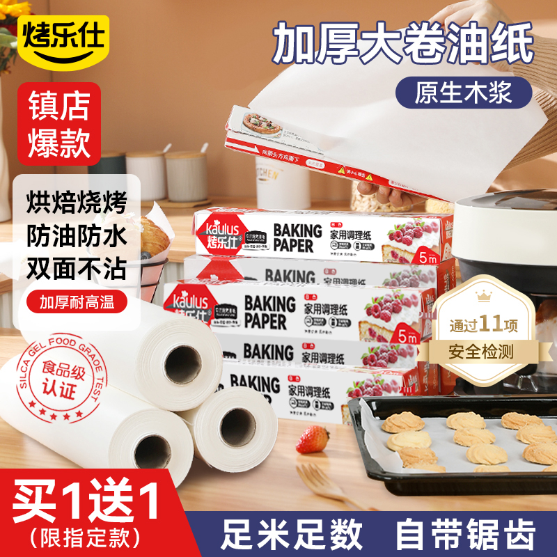 烤乐仕烘焙烧烤专用食品级硅油纸