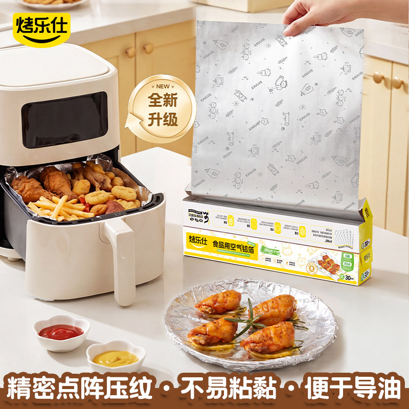 烤乐仕锡纸铝箔纸食品级空气炸锅图片