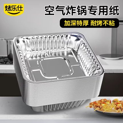 烤乐仕空气炸锅专用碗锡纸盘方形锡纸碗烤箱家用配件一次性铝箔盒