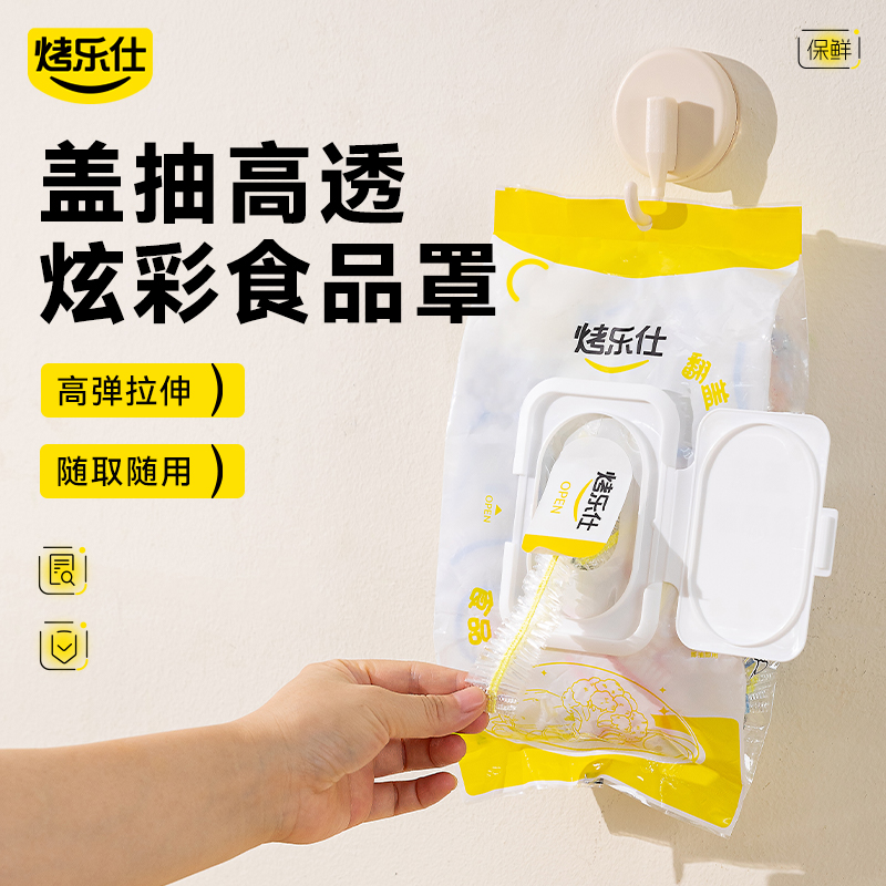 烤乐仕保鲜膜套一次性食品级家用保鲜袋pe冰箱食物碗碟剩菜饭套罩